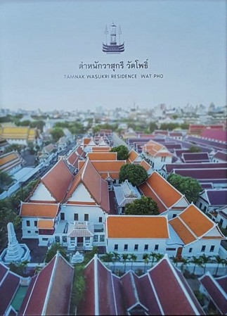 ตำหนักวาสุกรี วัดโพธิ์ : Tamnak Wasukri Residence Wat Pho , ศิลปิน : วัดพระเชตุพน